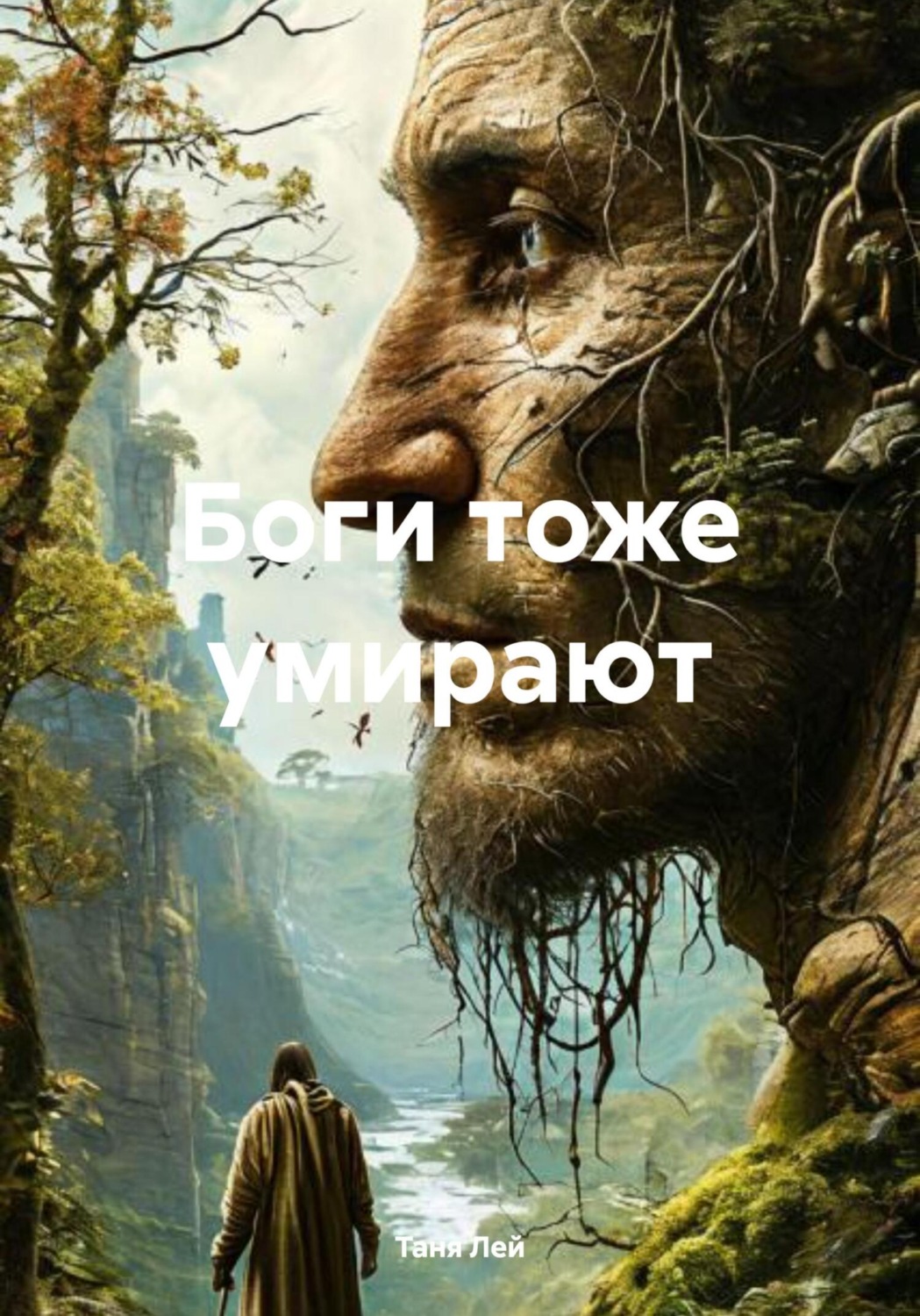 Обложка книги «Боги тоже умирают»