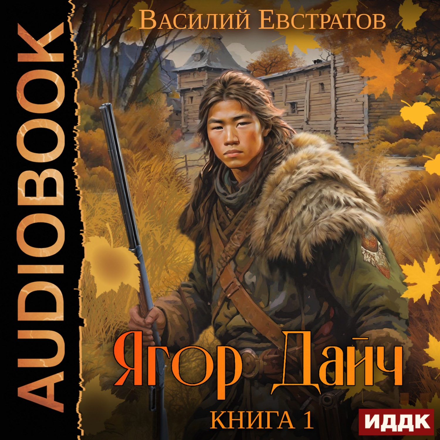 Обложка книги «Ягор Дайч. Книга 1»