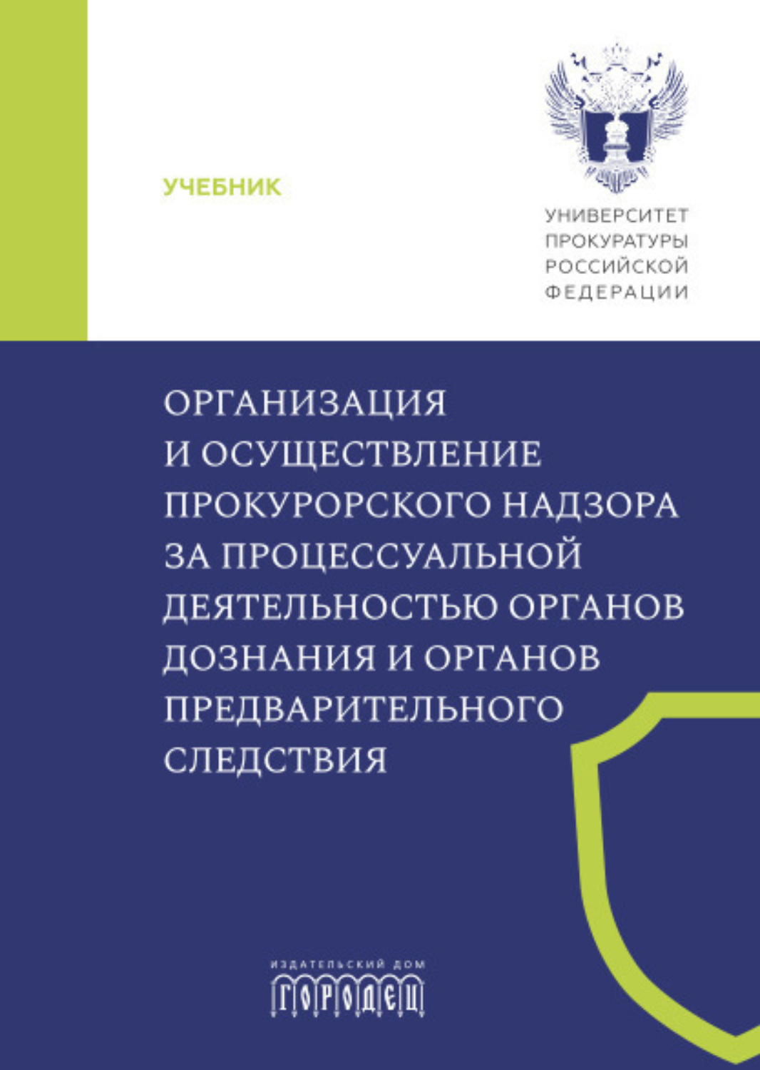 Обложка книги «Организация и осуществление прокурорского надзора за процессуальной деятельностью органов дознания и органов предварительного следствия»