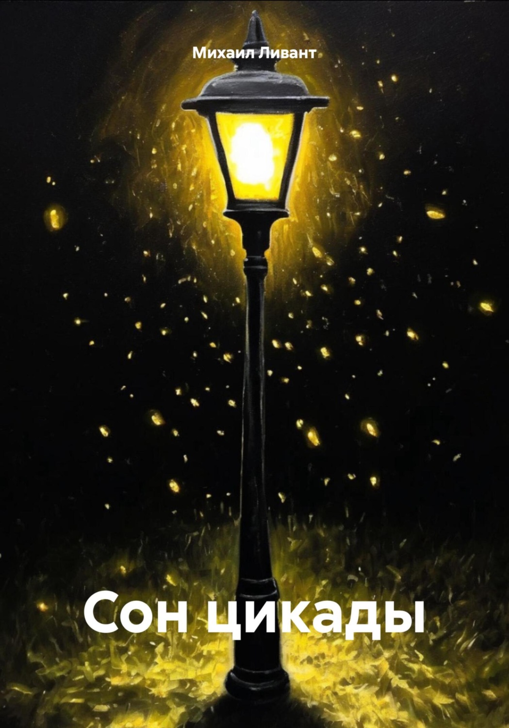 Обложка книги «Сон цикады»