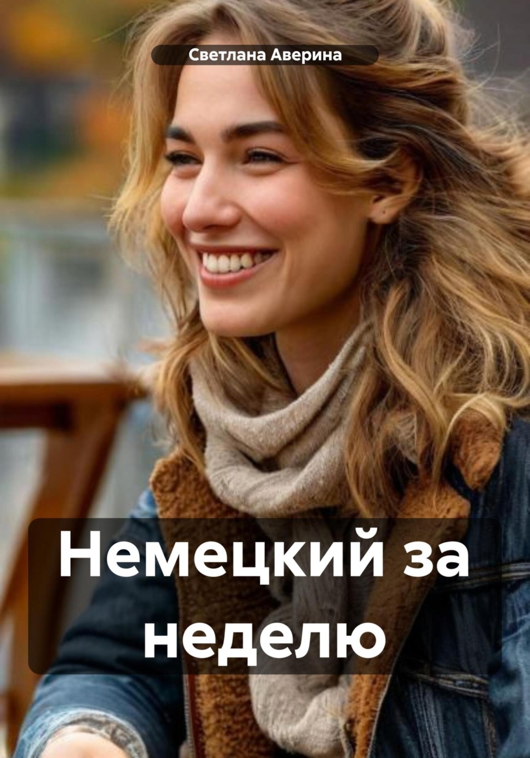 Обложка книги «Немецкий за неделю»