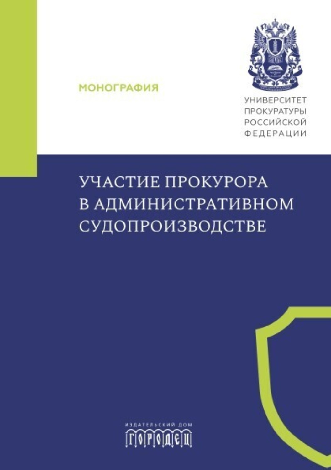 Обложка книги «Участие прокурора в административном судопроизводстве»