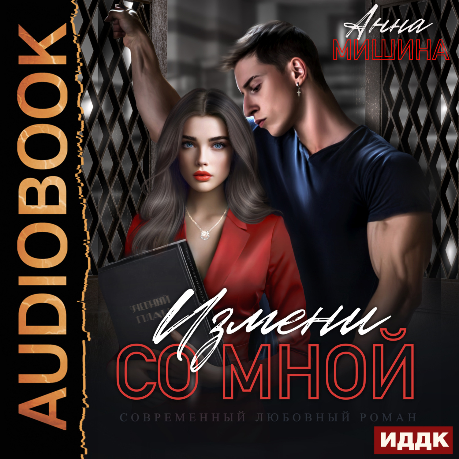 Обложка книги «Моя навсегда. Книга 1. Измени со мной»