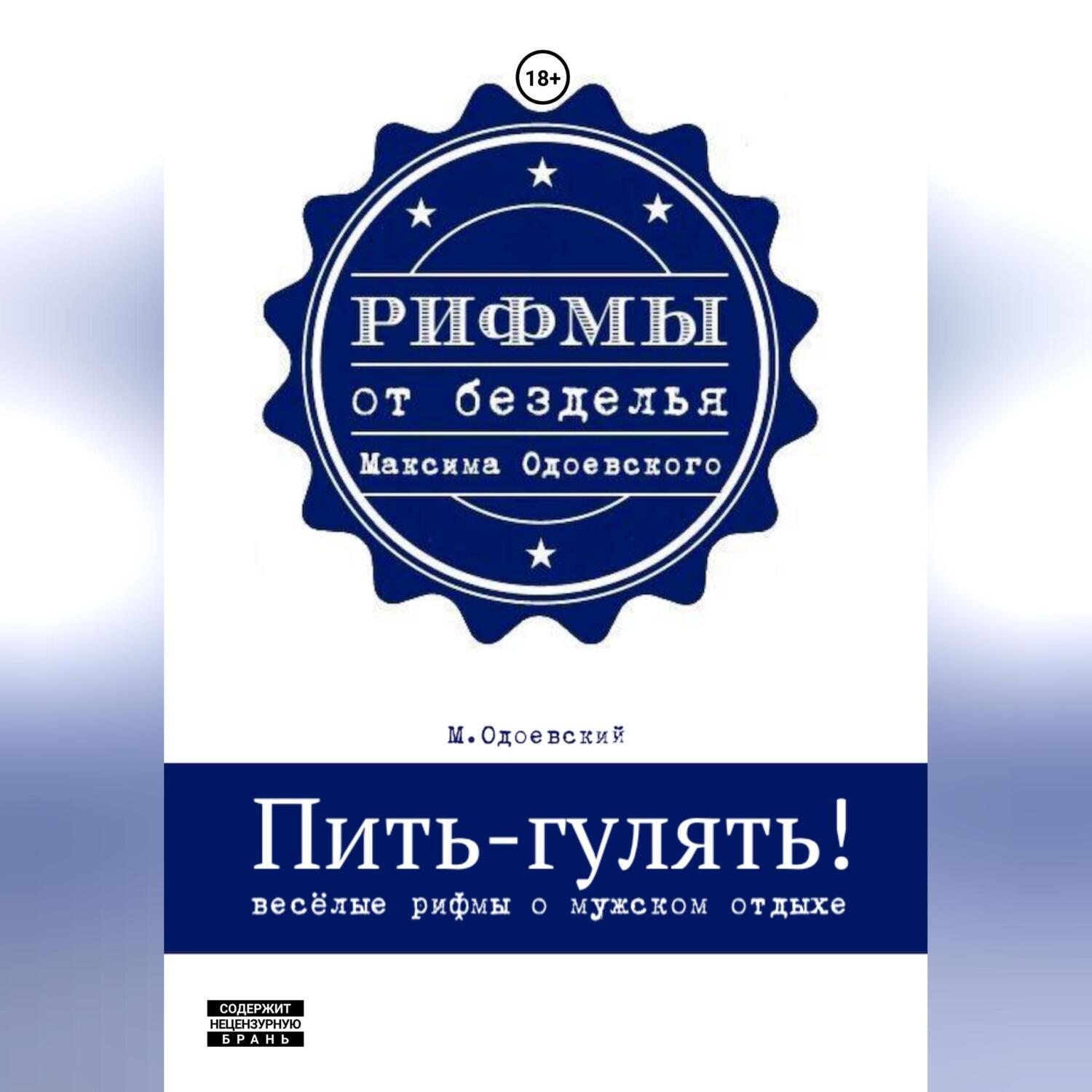 Обложка книги «Пить-гулять. Весёлые рифмы о мужском отдыхе»