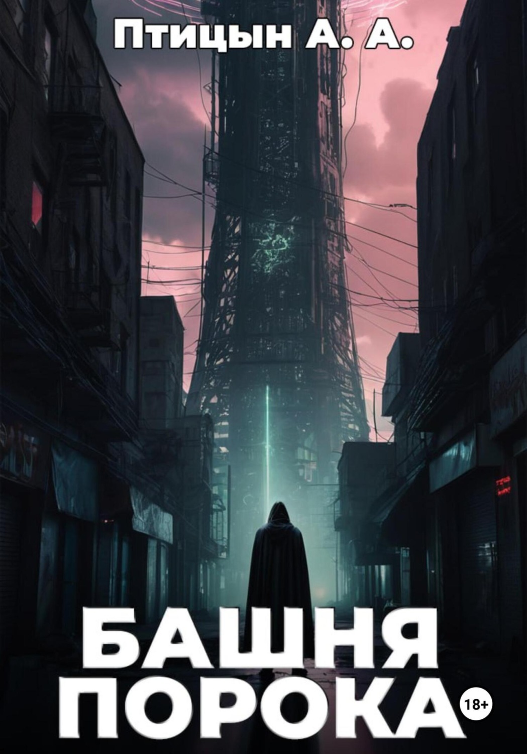 Обложка книги «Башня порока»