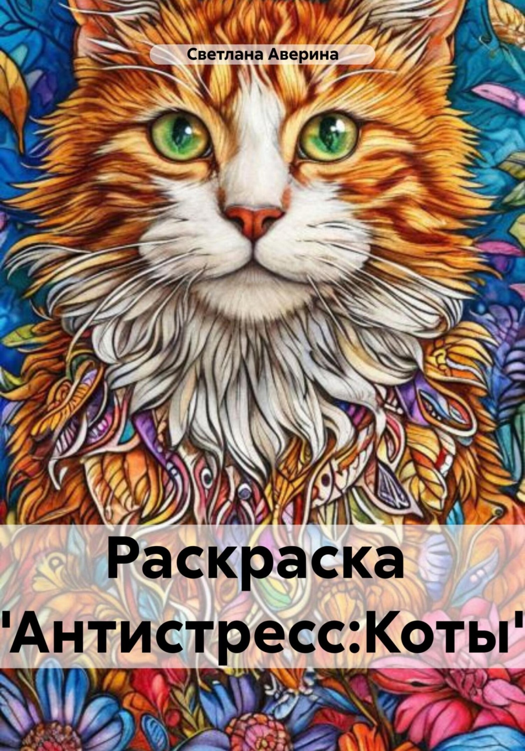 Обложка книги «Раскраска «Антистресс: Коты»»