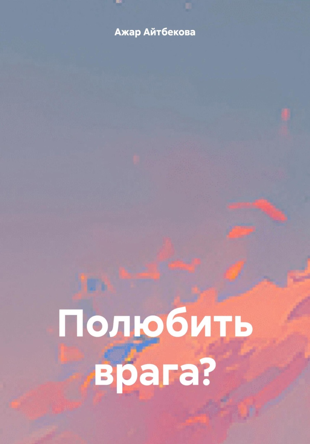 Обложка книги «Полюбить врага?»