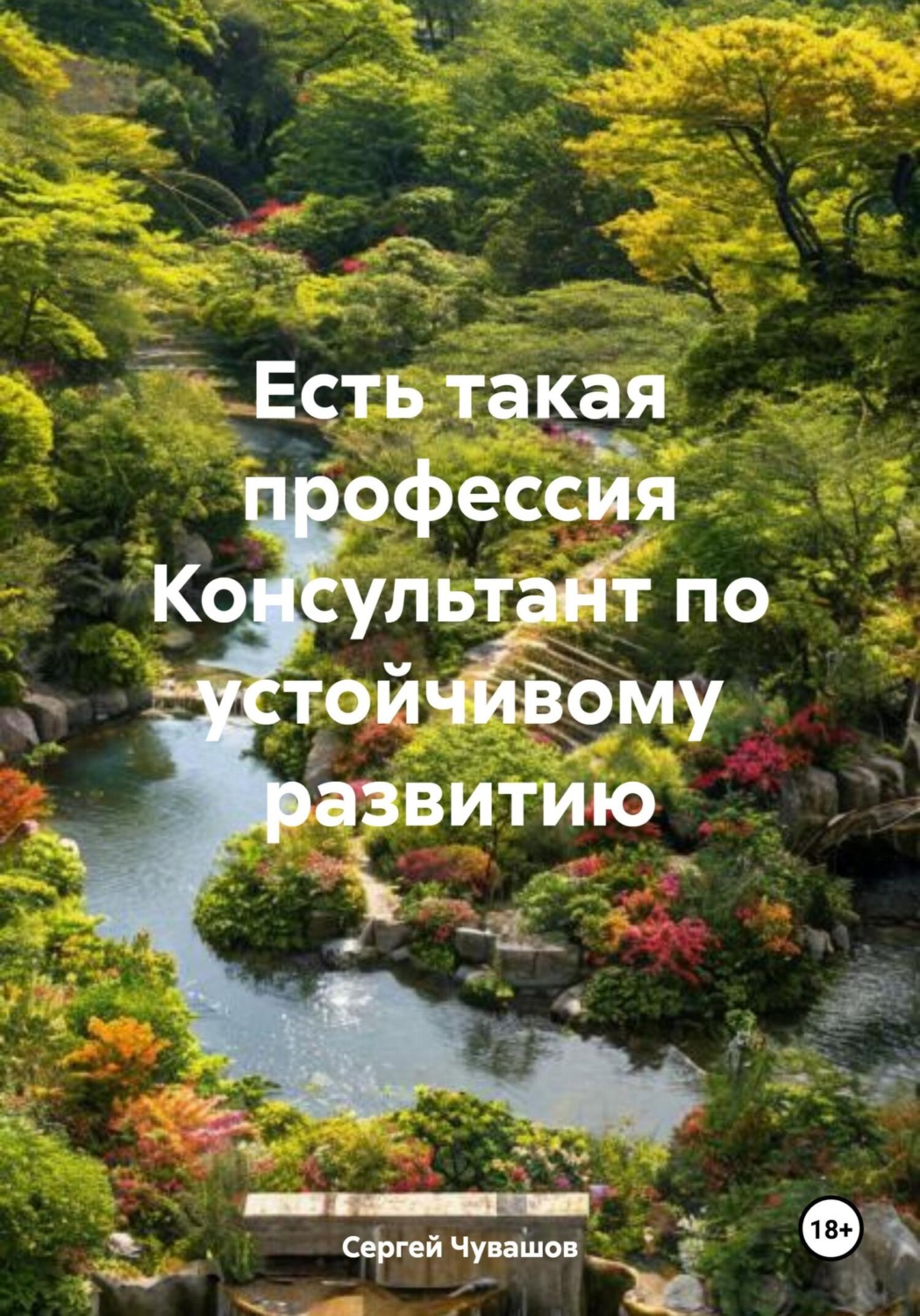 Обложка книги «Есть такая профессия Консультант по устойчивому развитию»