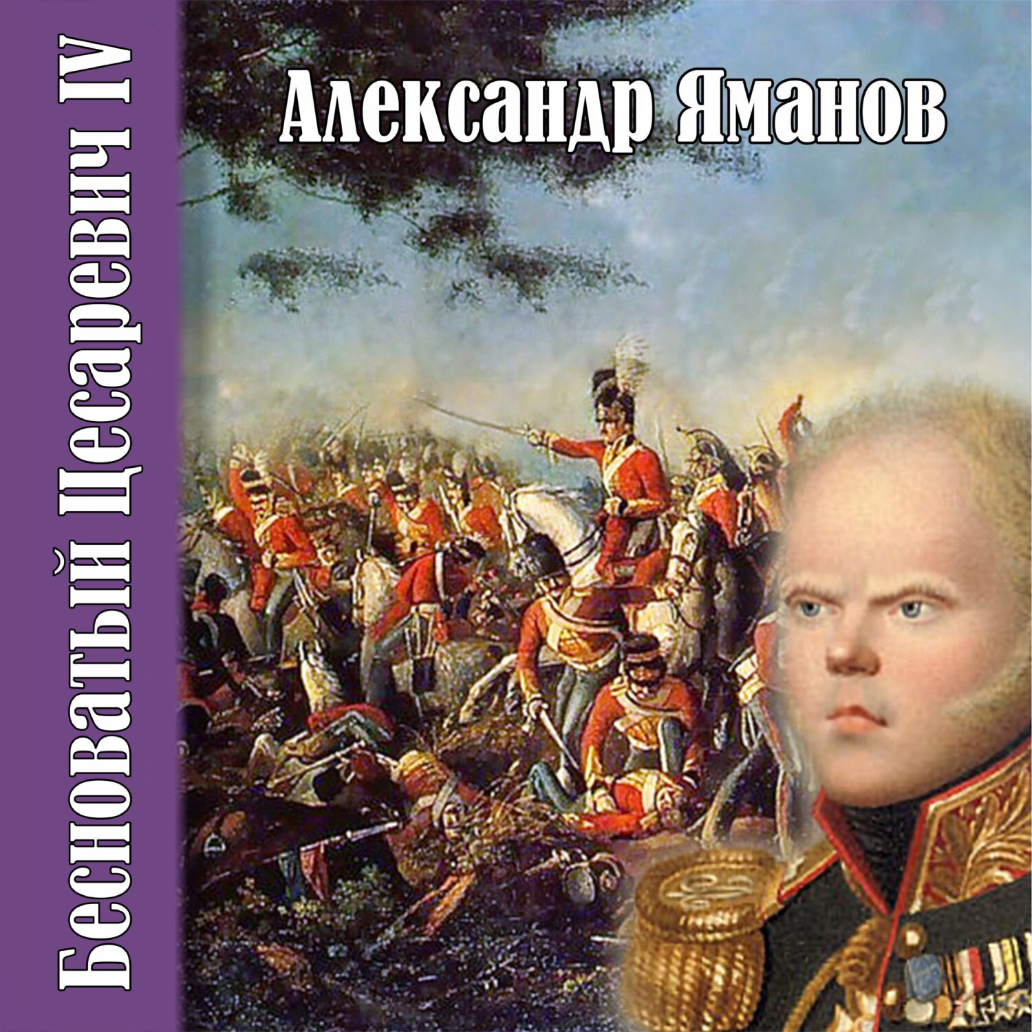 Обложка книги «Бесноватый цесаревич 4»