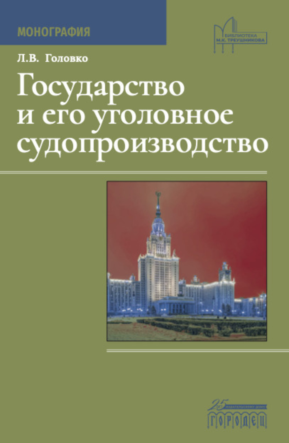 Обложка книги «Государство и его уголовное судопроизводство»