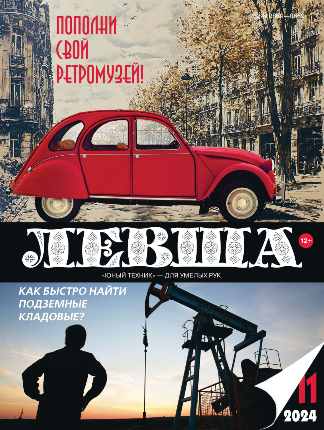 Обложка книги «Левша №11/2024»