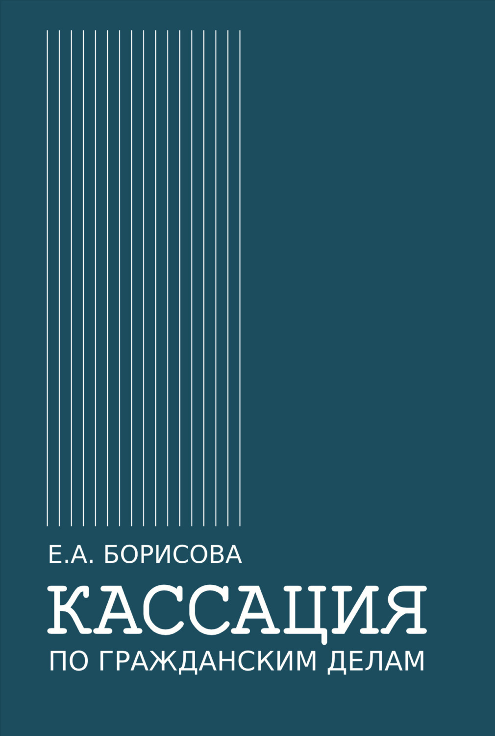 Обложка книги «Кассация по гражданским делам»