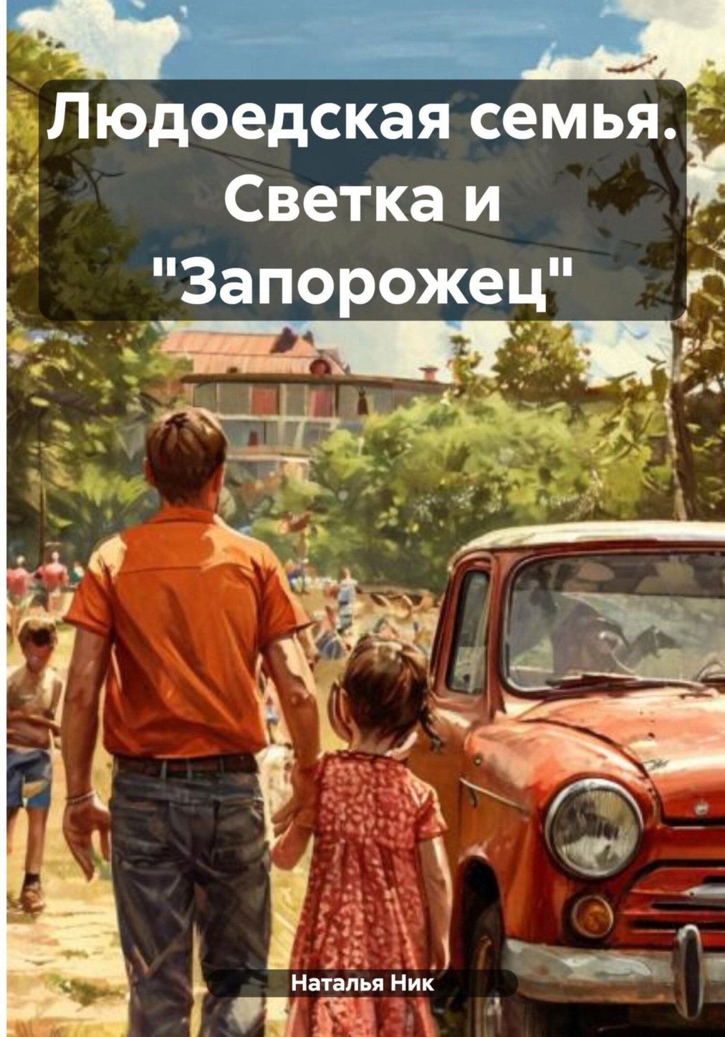 Обложка книги «Людоедская семья. Светка и «Запорожец»»