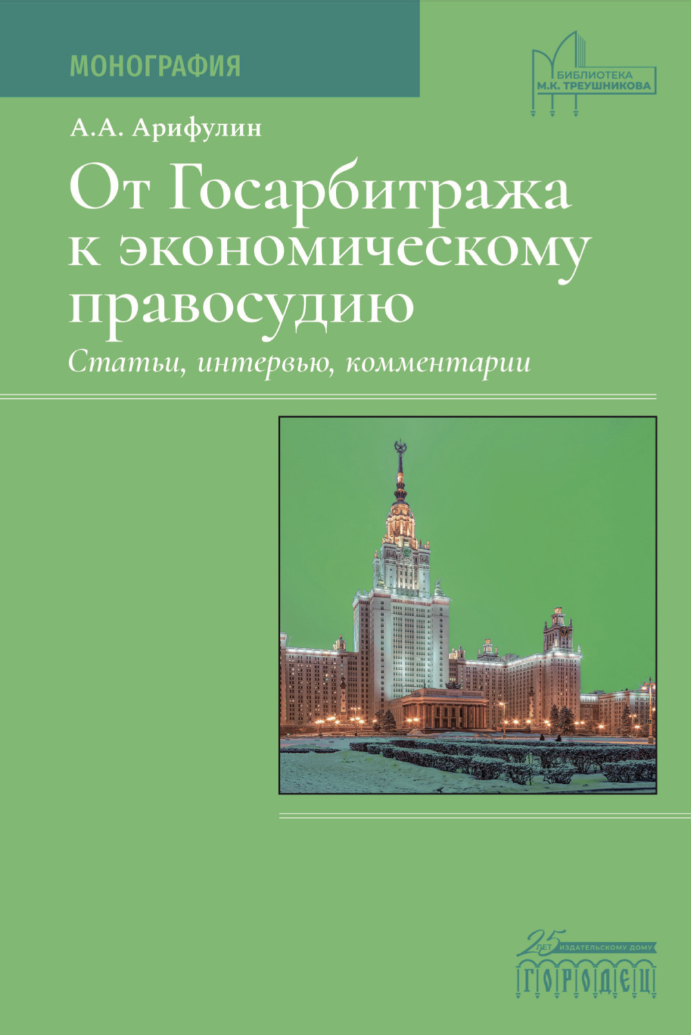 Обложка книги «От Госарбитража к экономическому правосудию. Статьи, интервью, комментарии.»