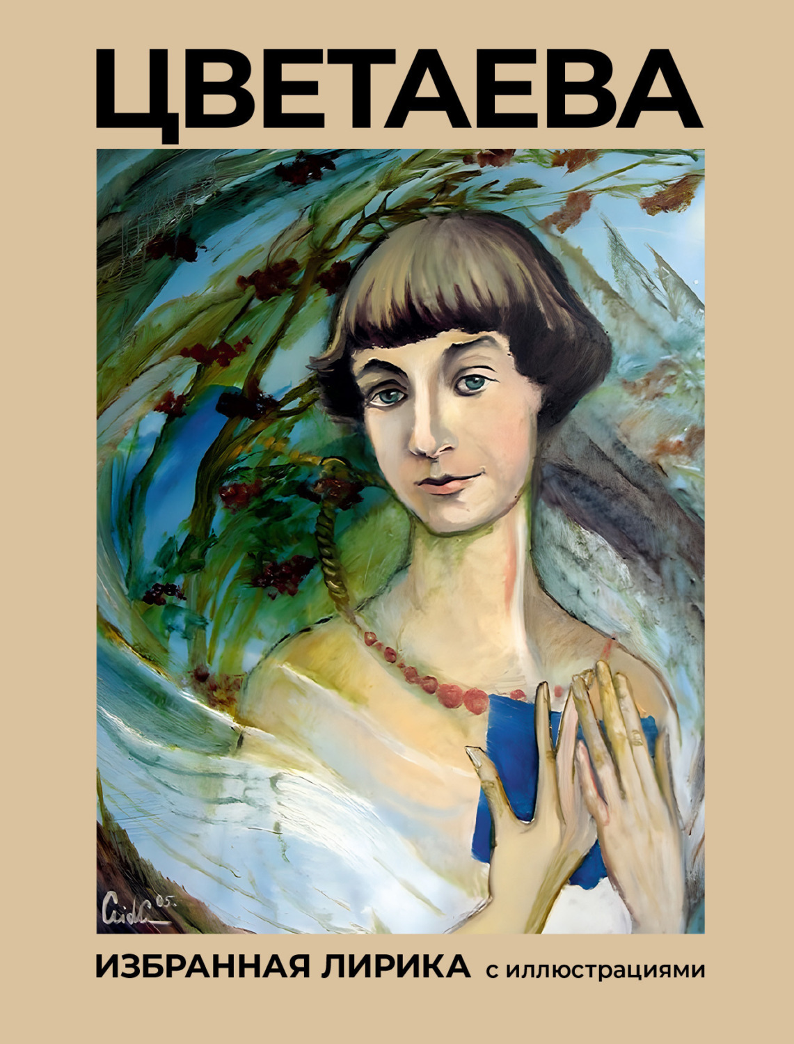 Обложка книги «Цветаева. Избранная лирика с иллюстрациями»