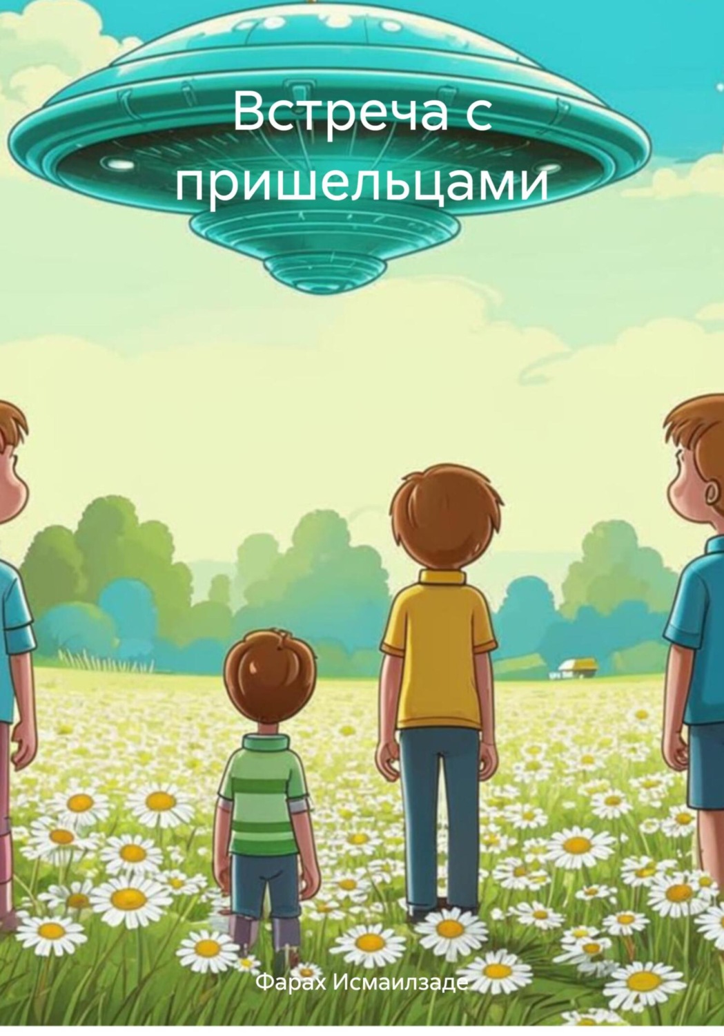 Обложка книги «Встреча с пришельцами»