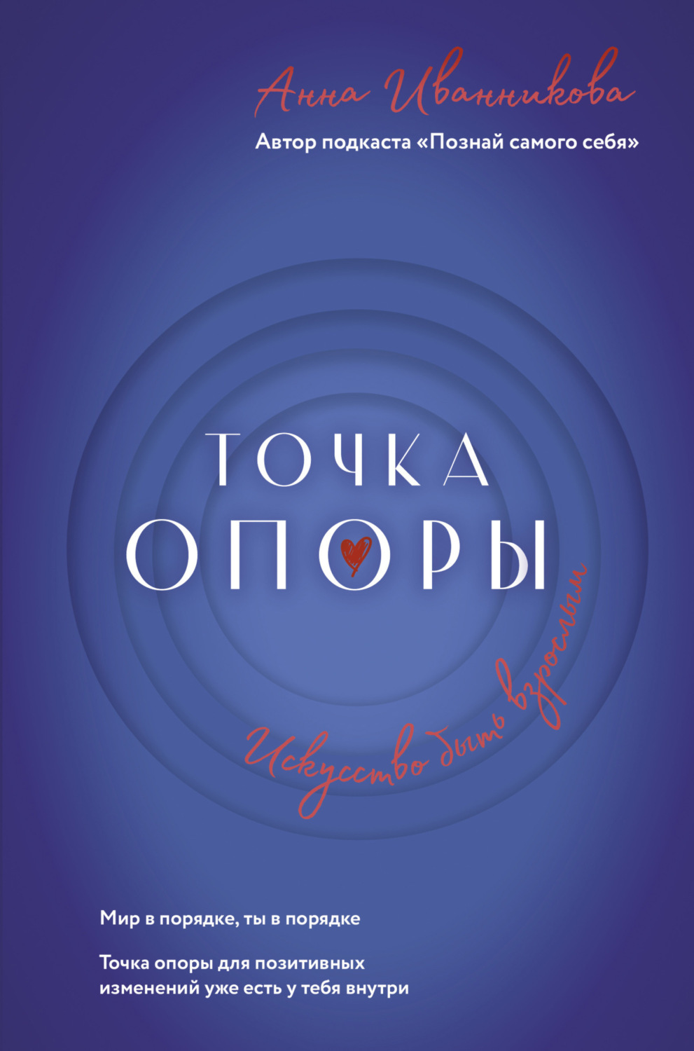 Обложка книги «Точка Опоры. Искусство быть взрослым»