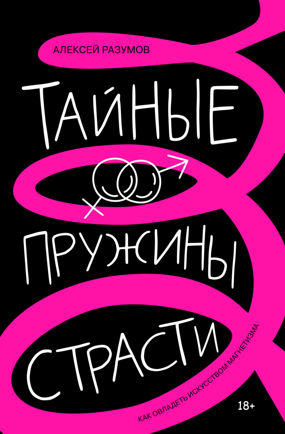 Обложка книги «Тайные пружины страсти: как овладеть искусством магнетизма»