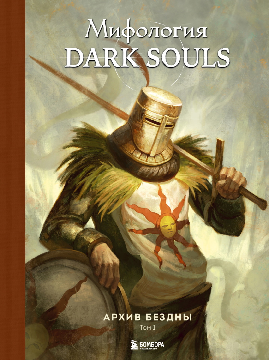 Обложка книги «Мифология Dark Souls. Архив Бездны. Том 1»