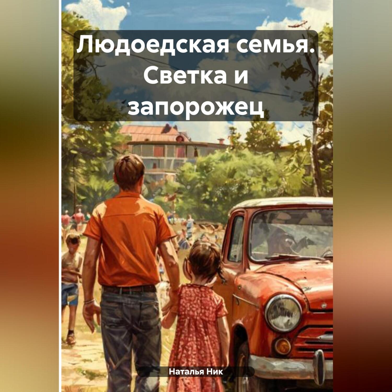 Обложка книги «Людоедская семья. Светка и запорожец»