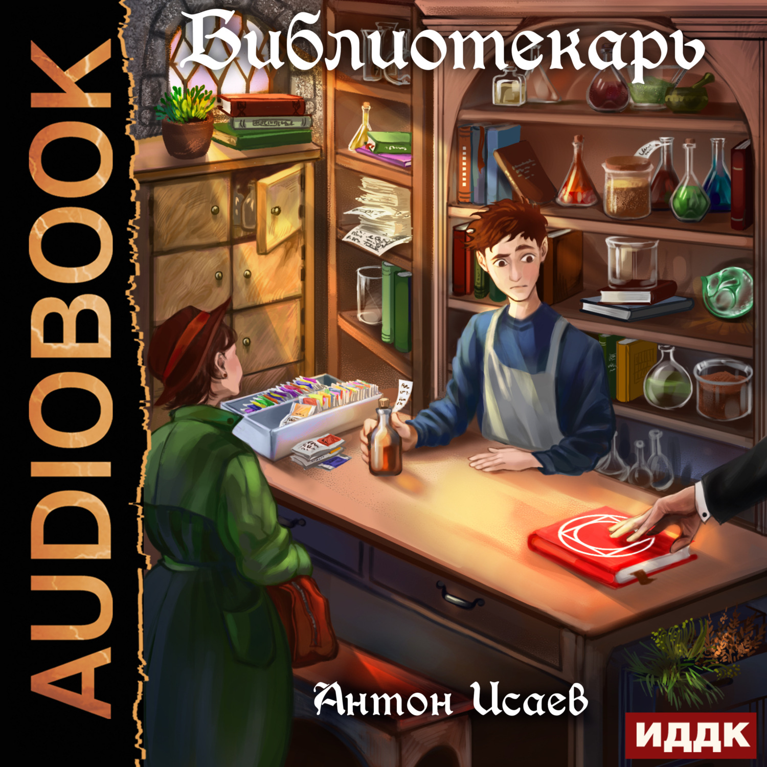 Обложка книги «Библиотекарь. Книга 1»