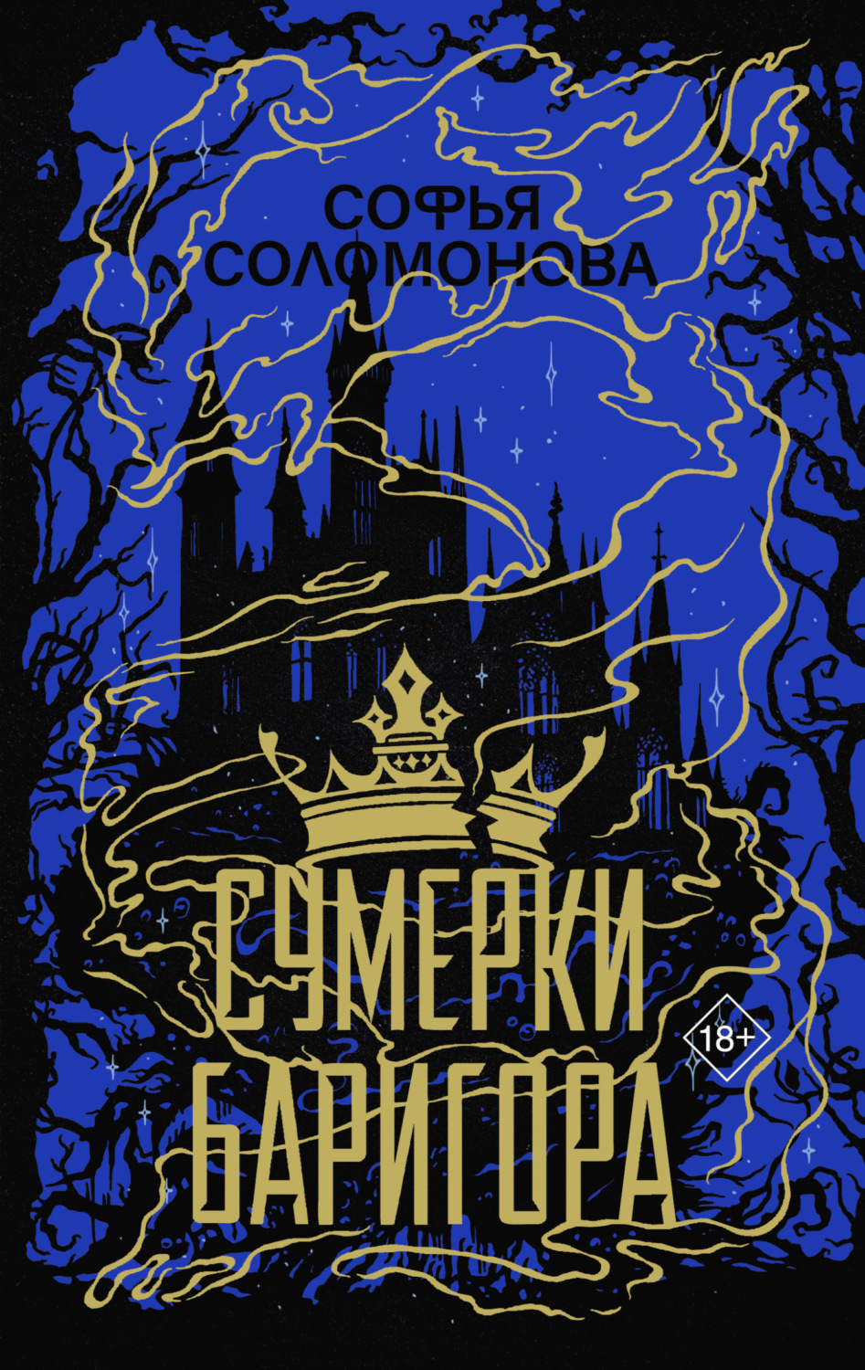 Обложка книги «Сумерки Баригора»