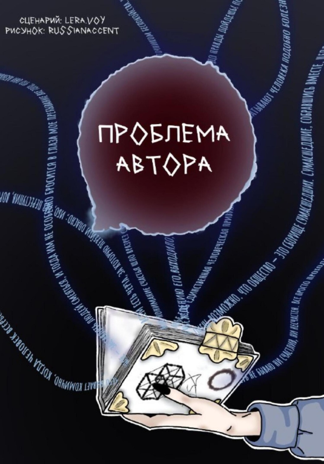 Обложка книги «Проблема Автора»