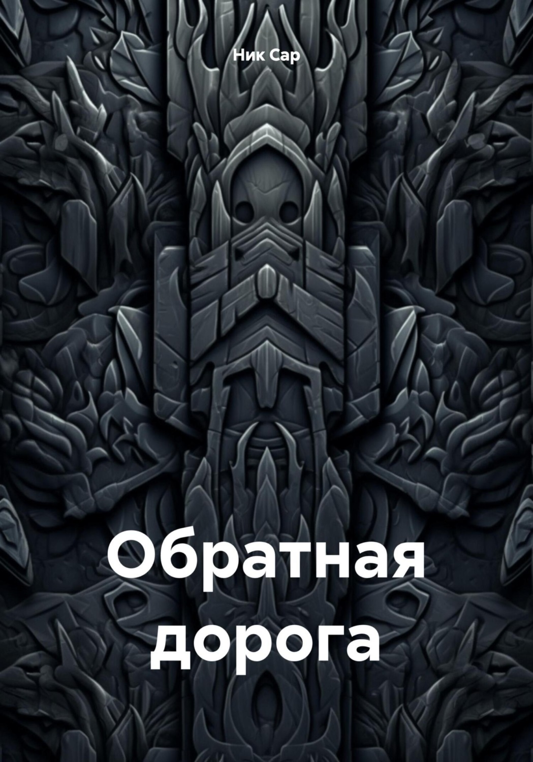 Обложка книги «Обратная дорога»
