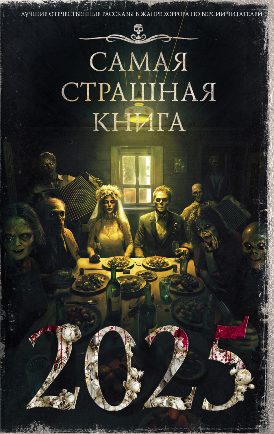 Обложка книги «Самая страшная книга 2025»