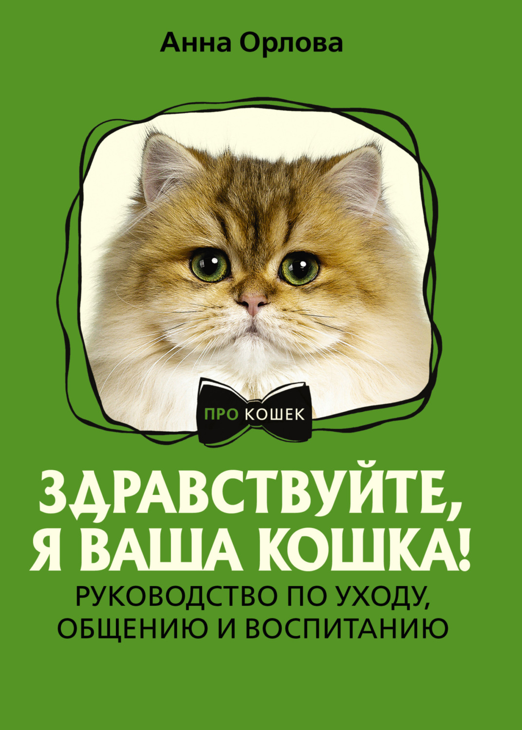 Обложка книги «Здравствуйте, я ваша кошка! Руководство по уходу, общению и воспитанию»