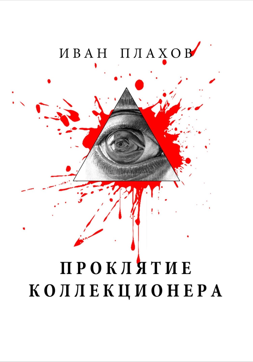 Обложка книги «Проклятие коллекционера»