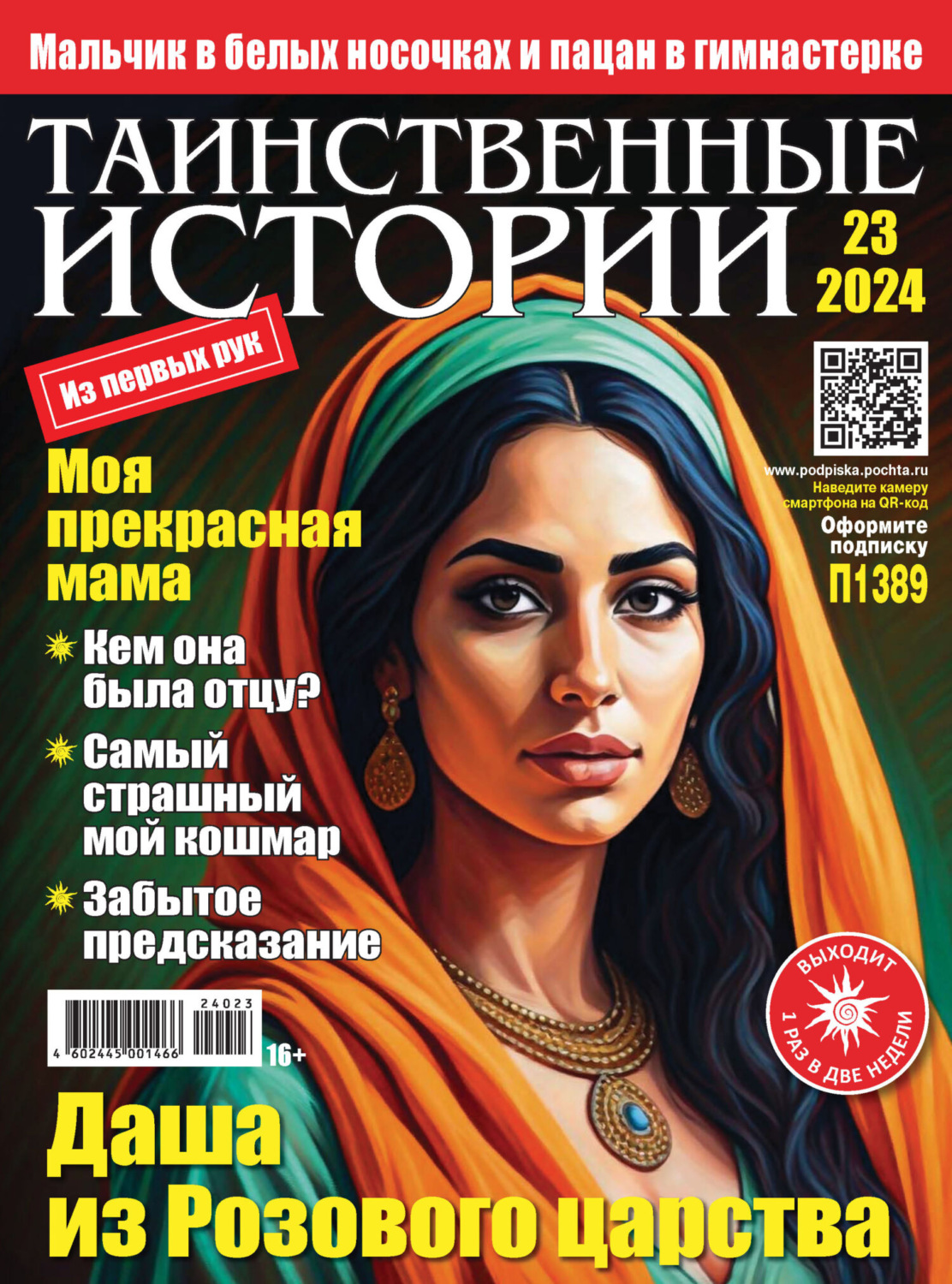 Обложка книги «Таинственные истории №23/2024»