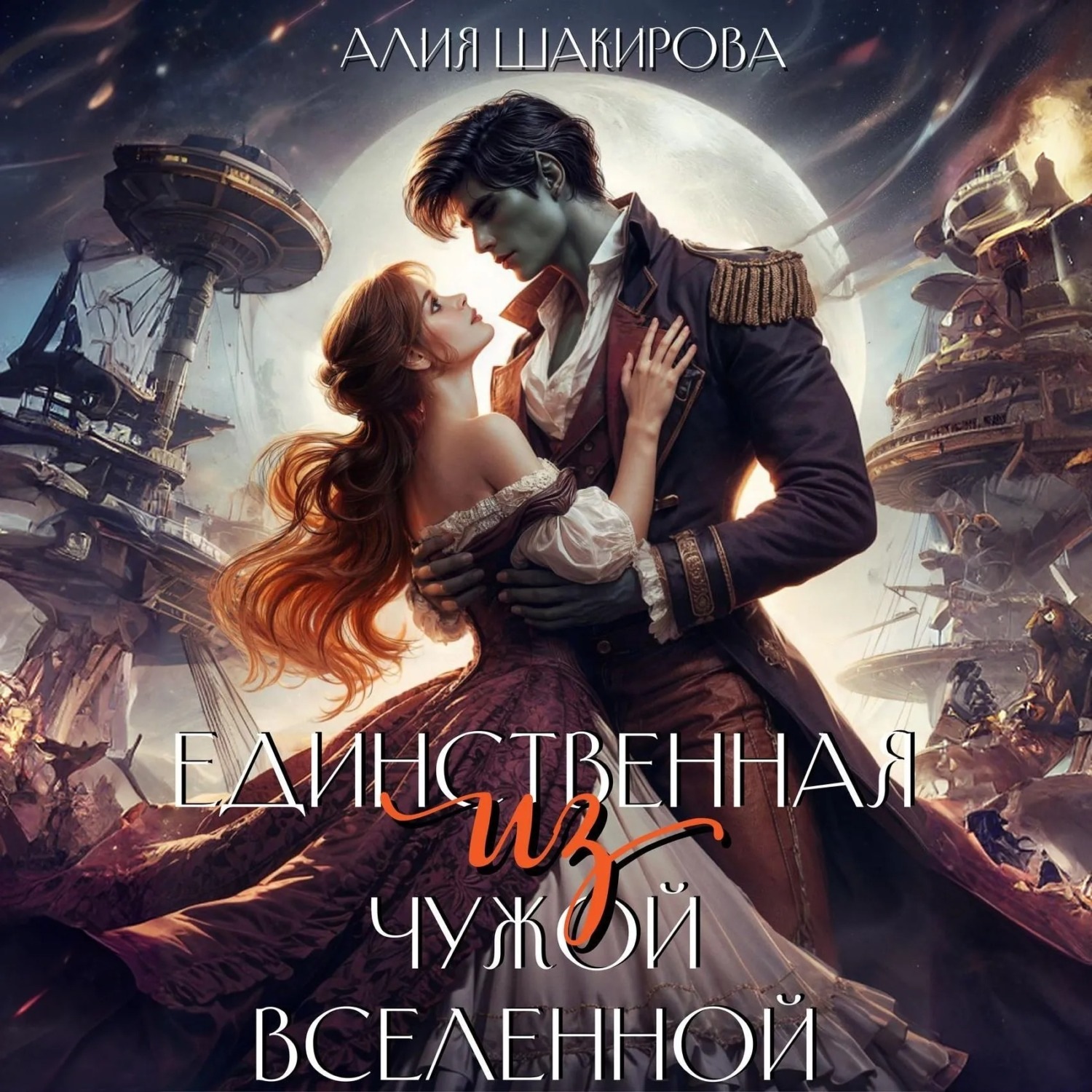 Обложка книги «Единственная из чужой Вселенной»