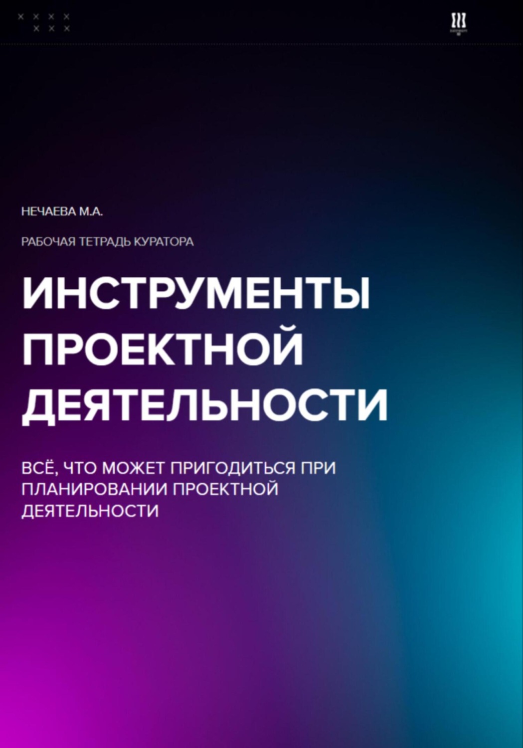 Обложка книги «Инструменты проектной деятельности: всё, что может пригодиться при планировании проектной деятельности»