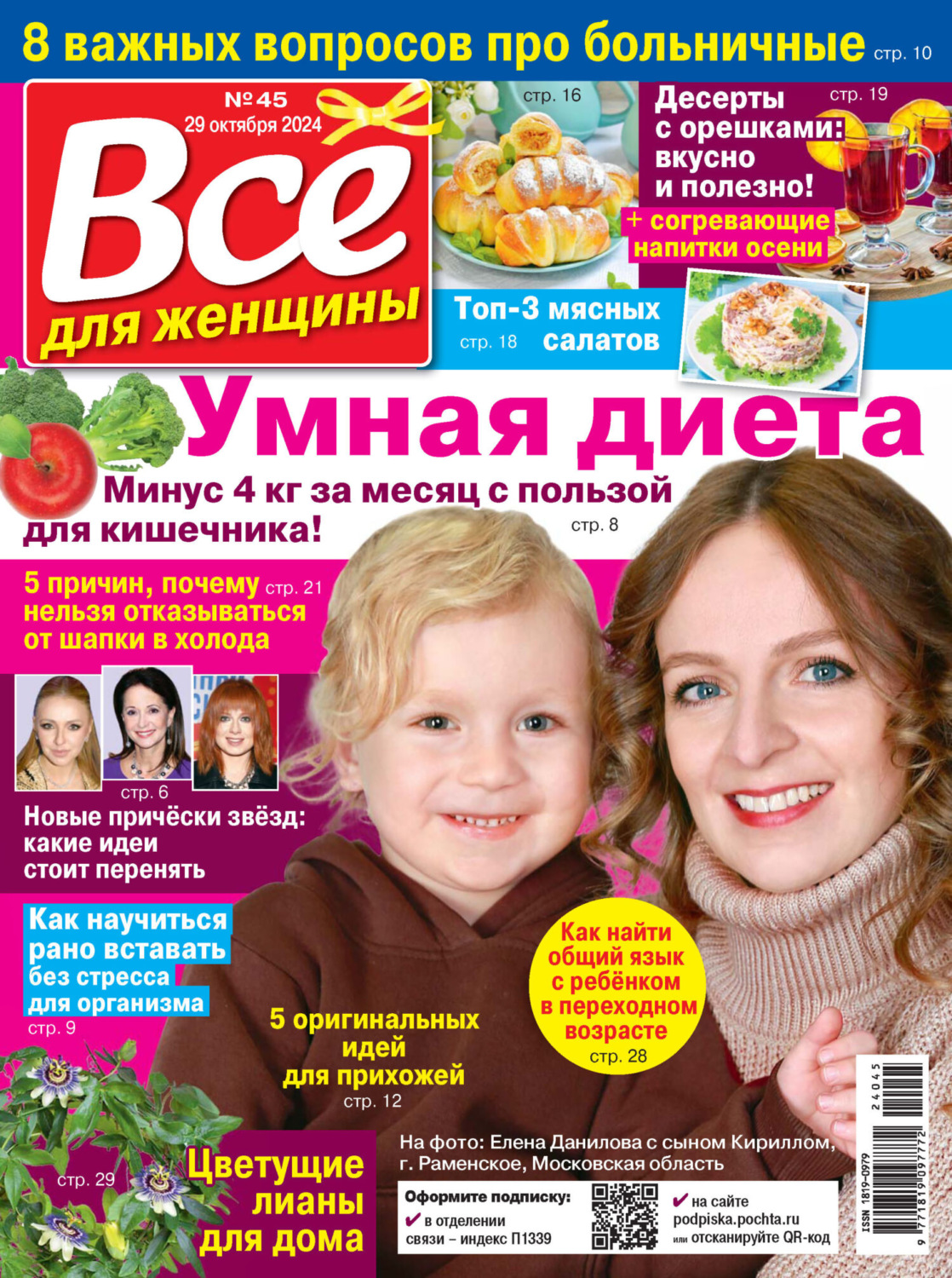 Обложка книги «Всё для женщины №45/2024»