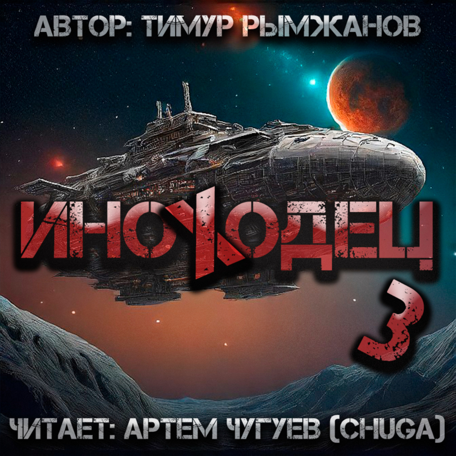 Обложка книги «Иноходец 3»