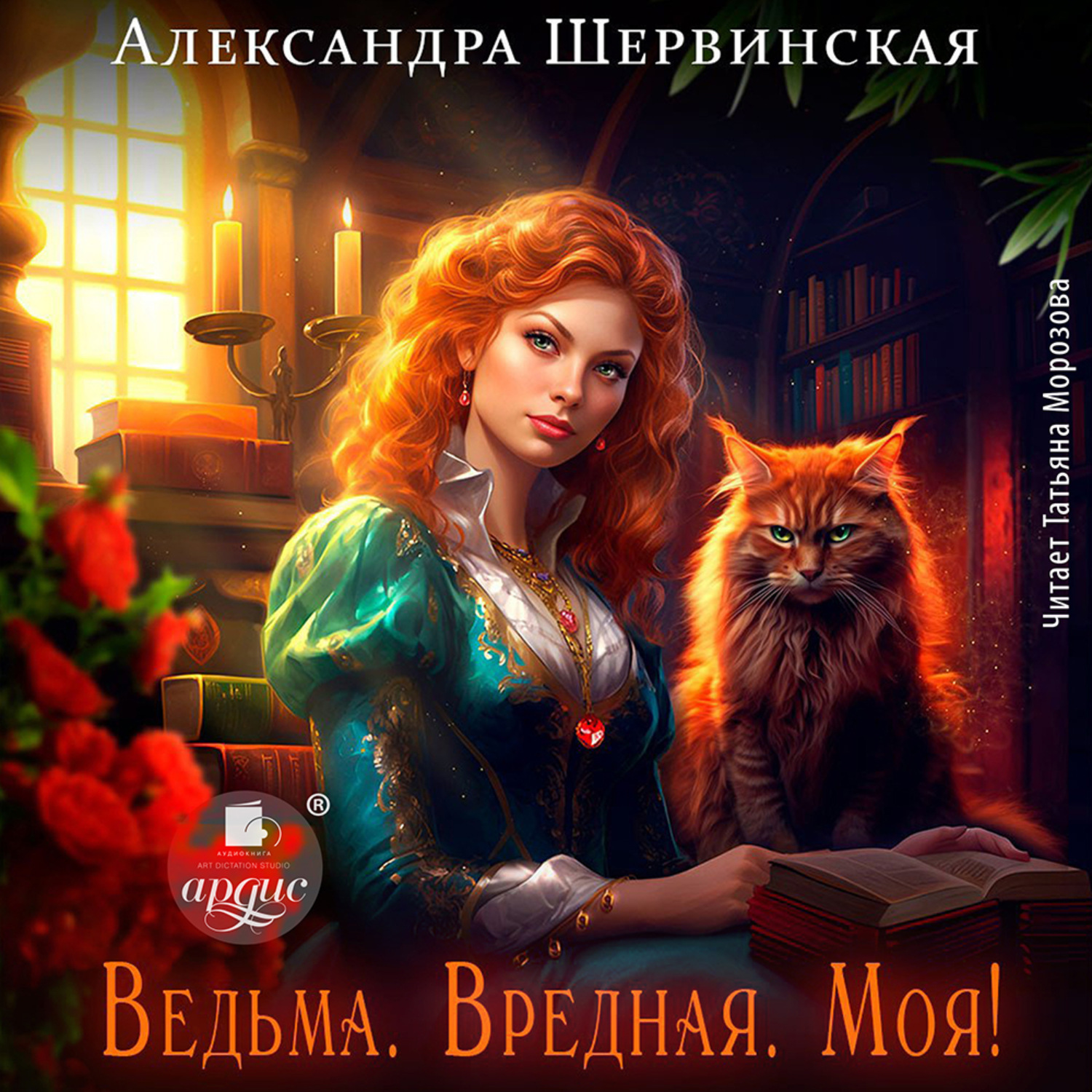 Обложка книги «Ведьма. Вредная. Моя!»