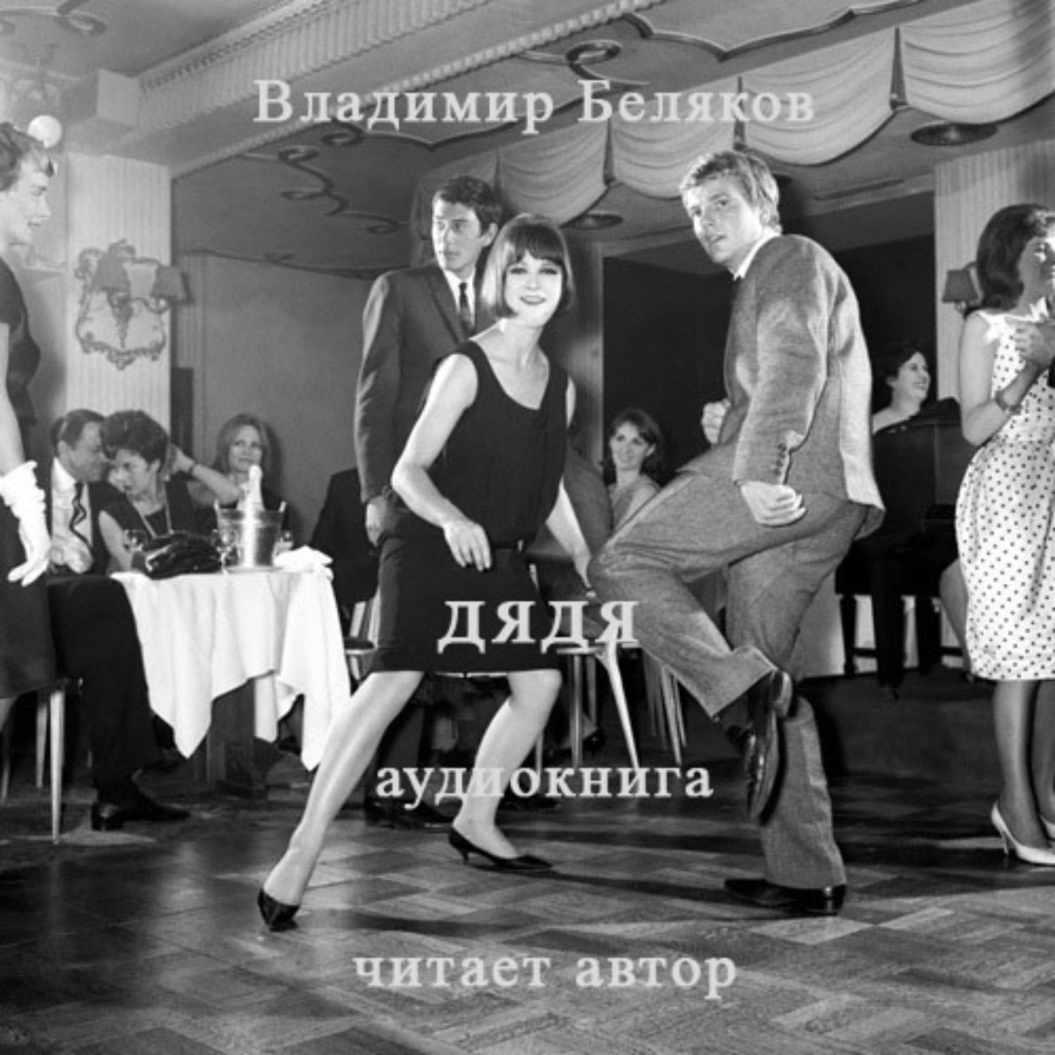 Обложка книги «Дядя»