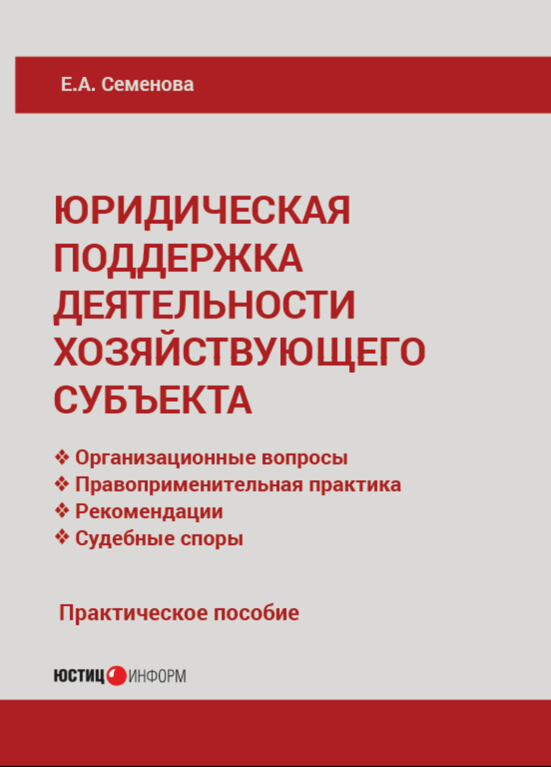 Обложка книги «Юридическая поддержка деятельности хозяйствующего субъекта»