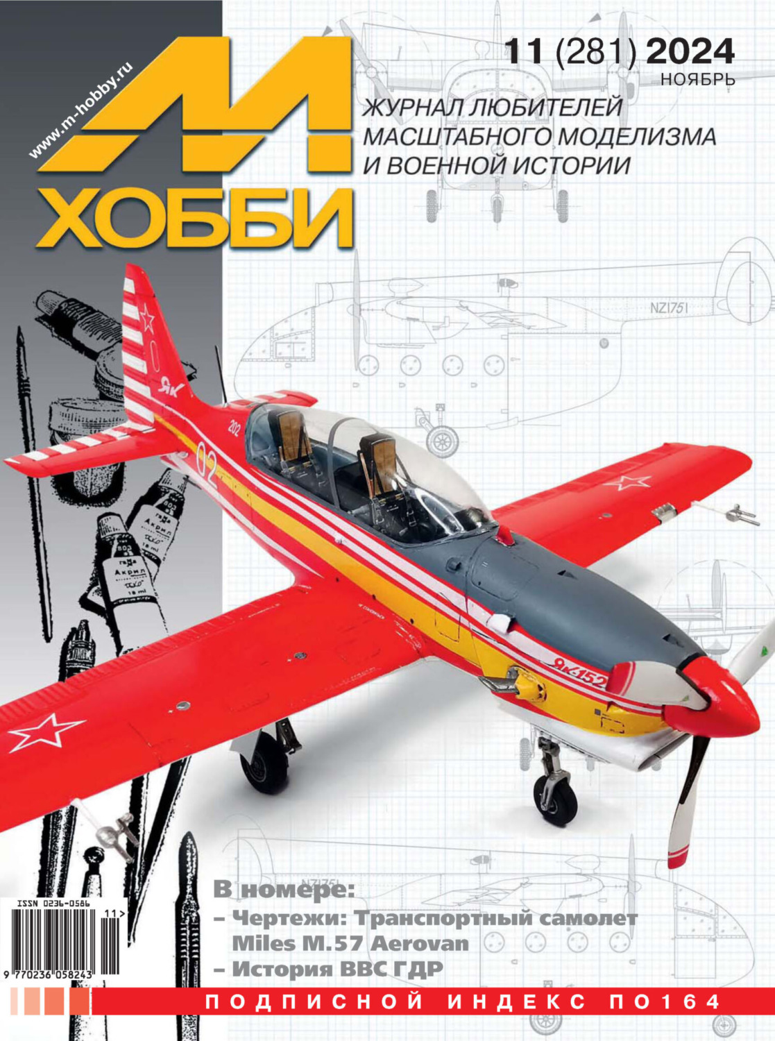 Обложка книги «М-Хобби №11 (281) 2024»
