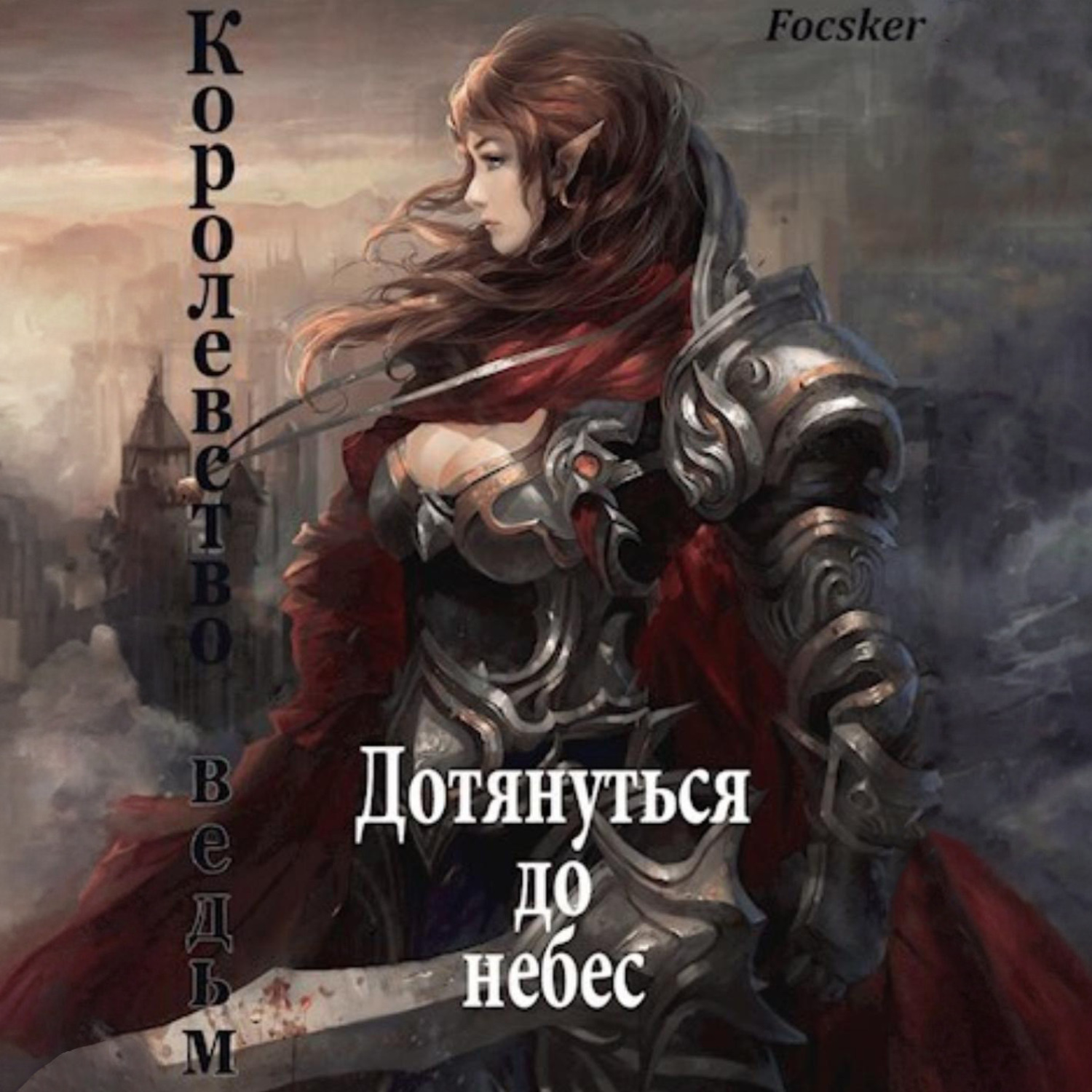 Обложка книги «Дотянуться до небес: Королевство ведьм»