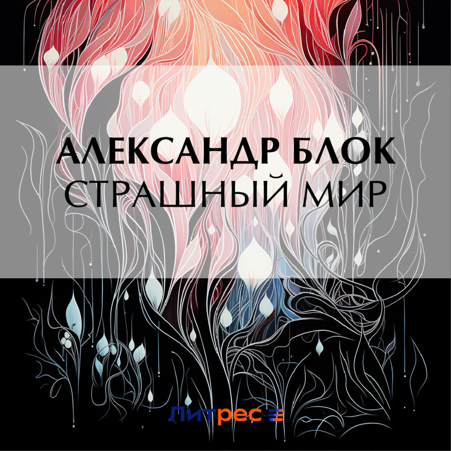 Обложка книги «Страшный мир»
