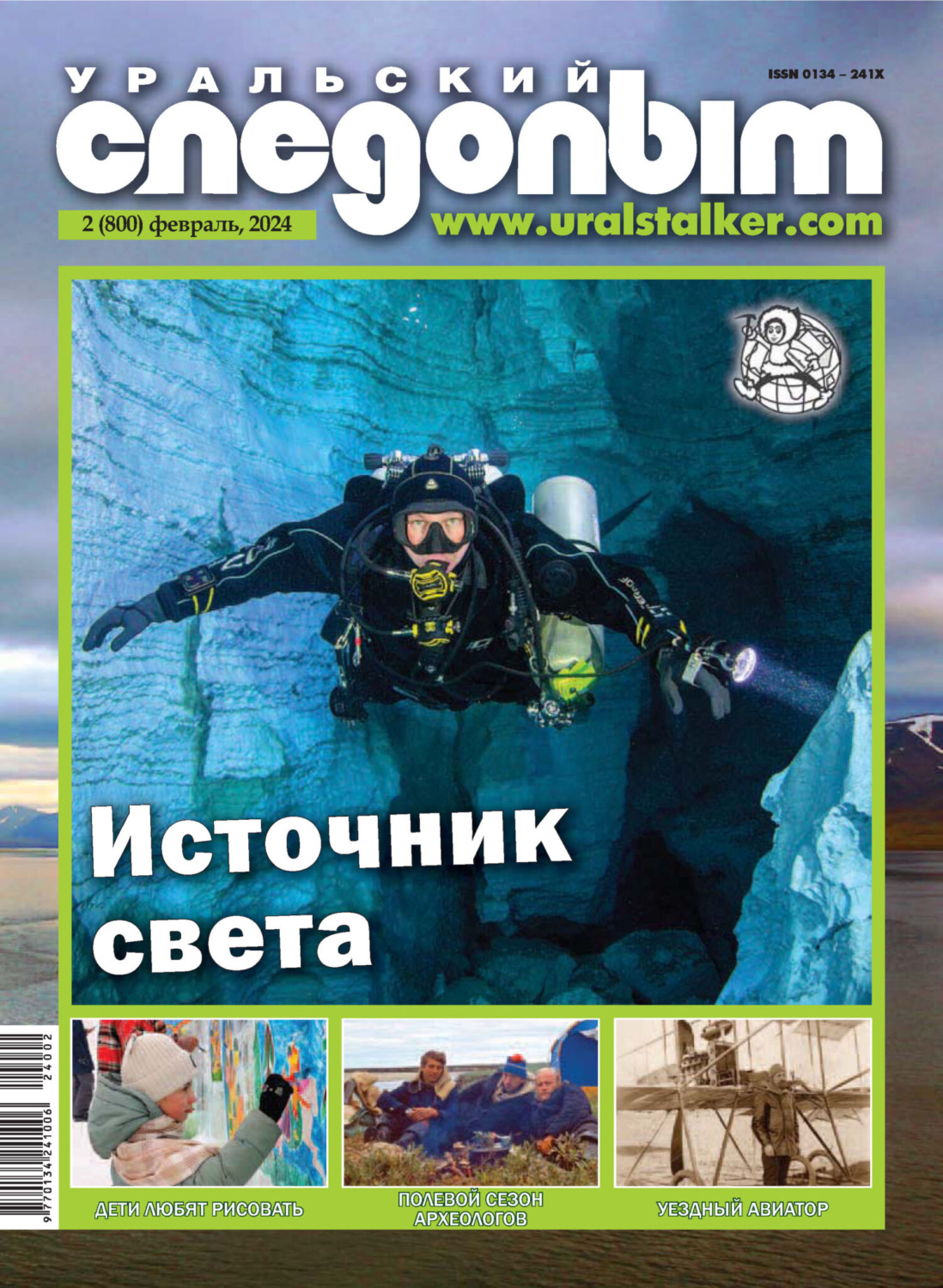 Обложка книги «Уральский следопыт №02/2024»