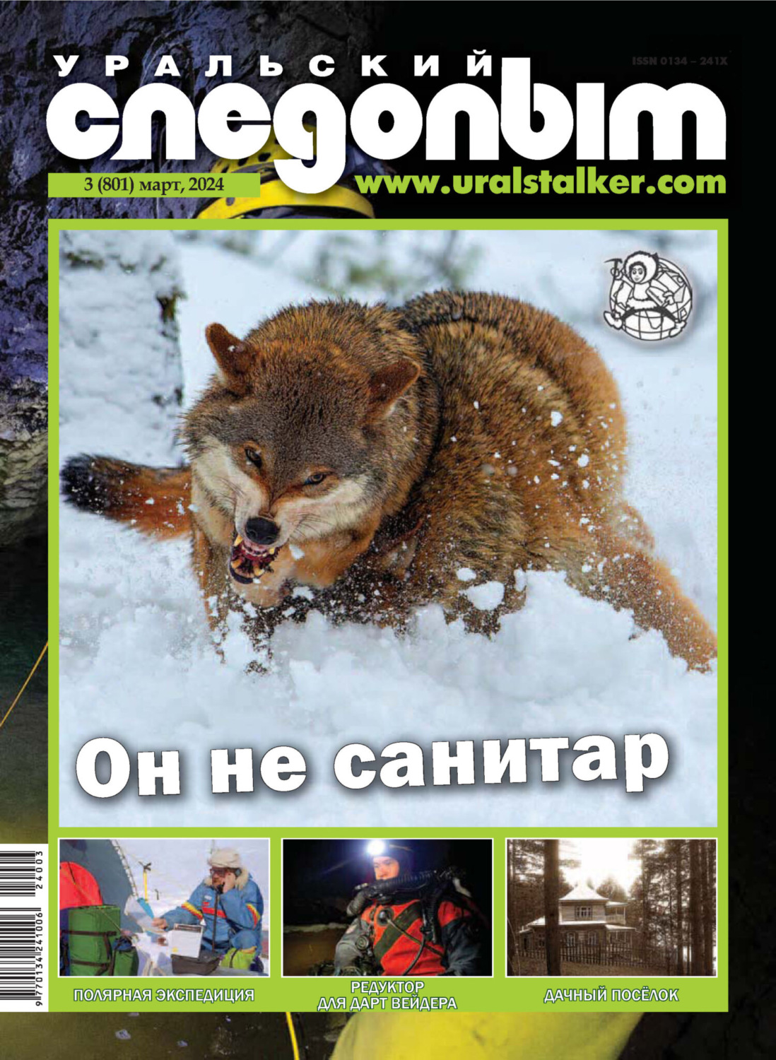 Обложка книги «Уральский следопыт №03/2024»