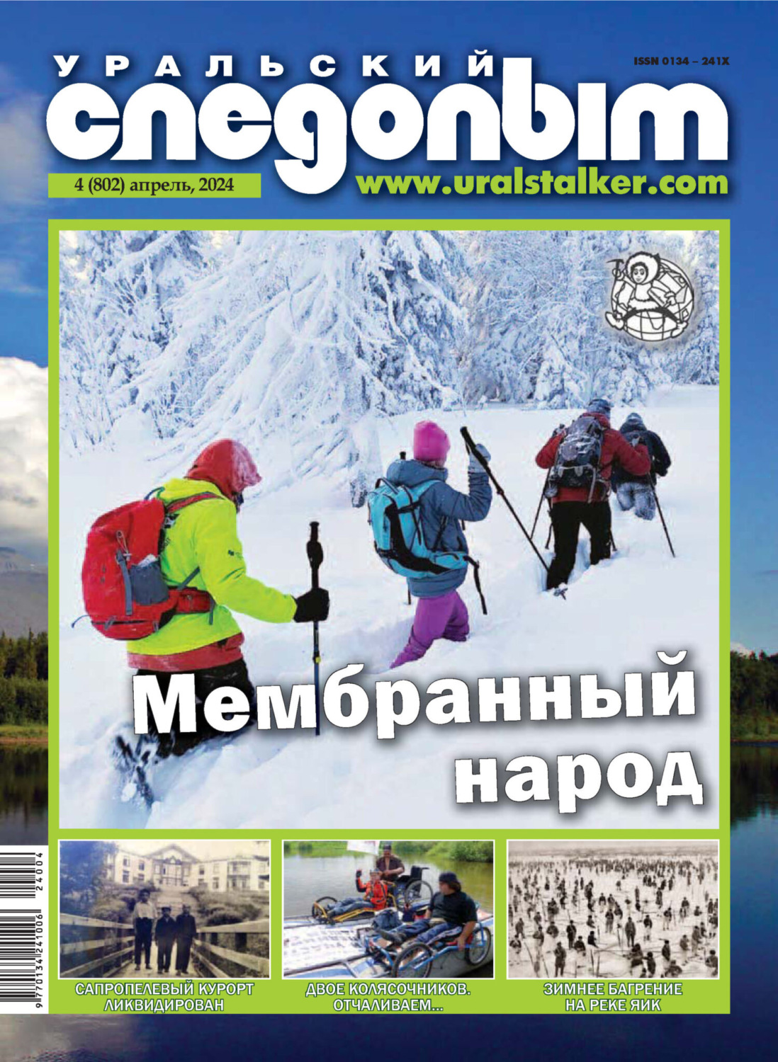 Обложка книги «Уральский следопыт №04/2024»