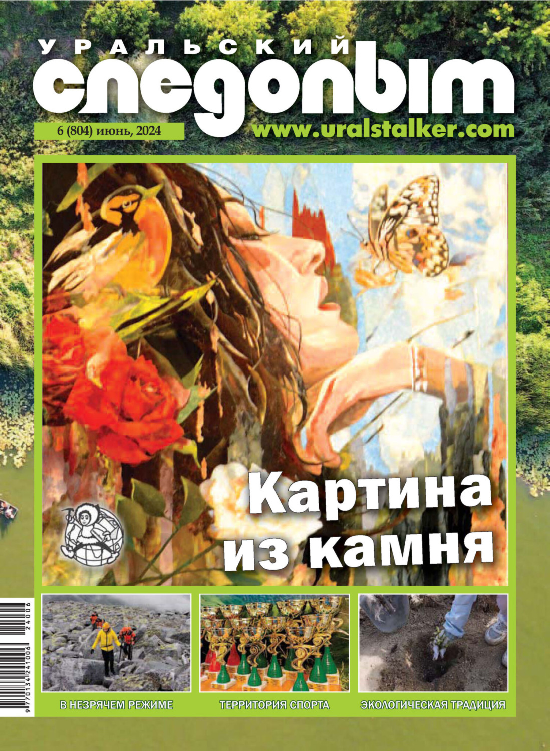 Обложка книги «Уральский следопыт №06/2024»
