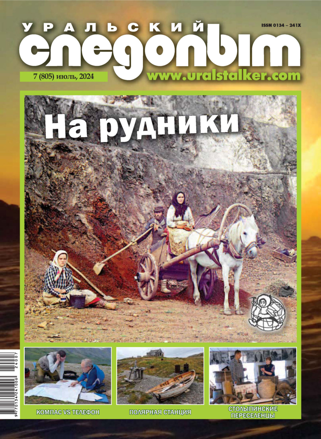 Обложка книги «Уральский следопыт №07/2024»