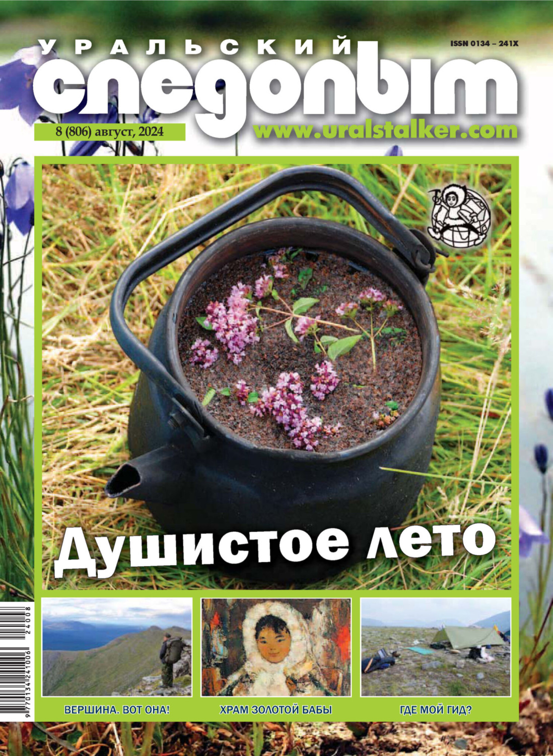 Обложка книги «Уральский следопыт №08/2024»
