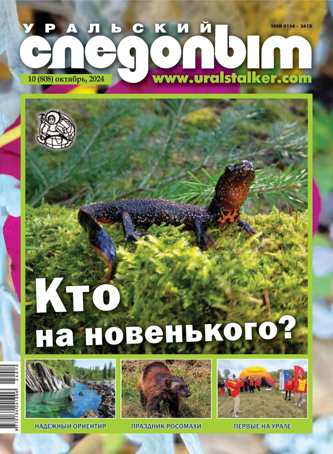 Обложка книги «Уральский следопыт №10/2024»
