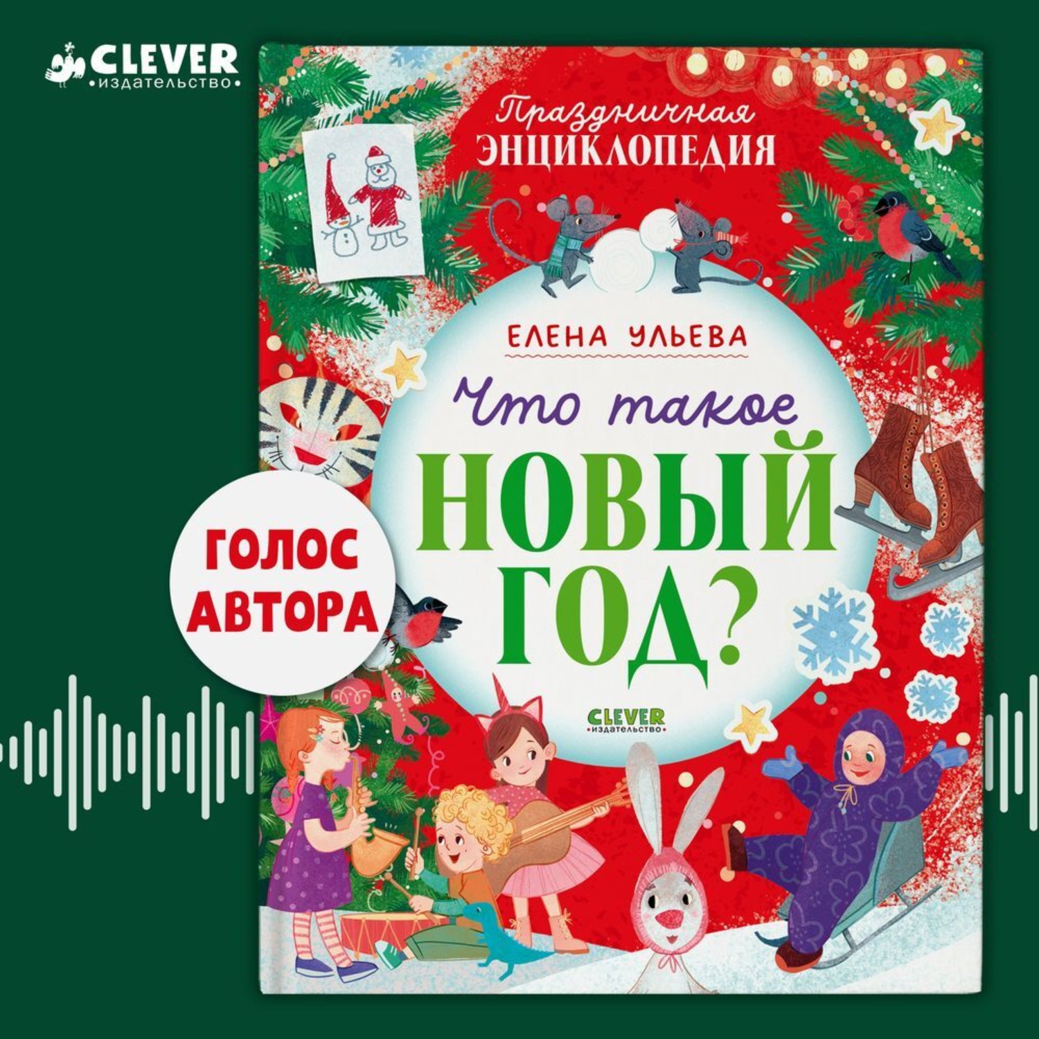 Обложка книги «Что такое Новый год? Праздничная энциклопедия»